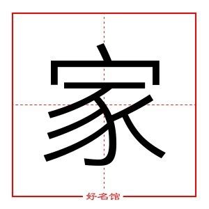 家字五行